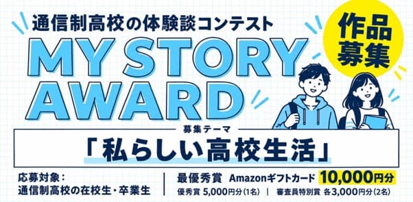 通信制高校の体験談コンテスト MY STORY AWARD 作品募集