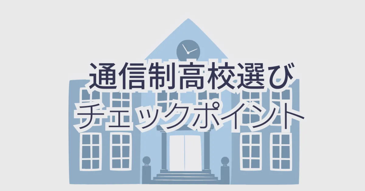 通信制高校の「通学頻度」を徹底解説! あなたにぴったりの登校スタイルを見つけるために