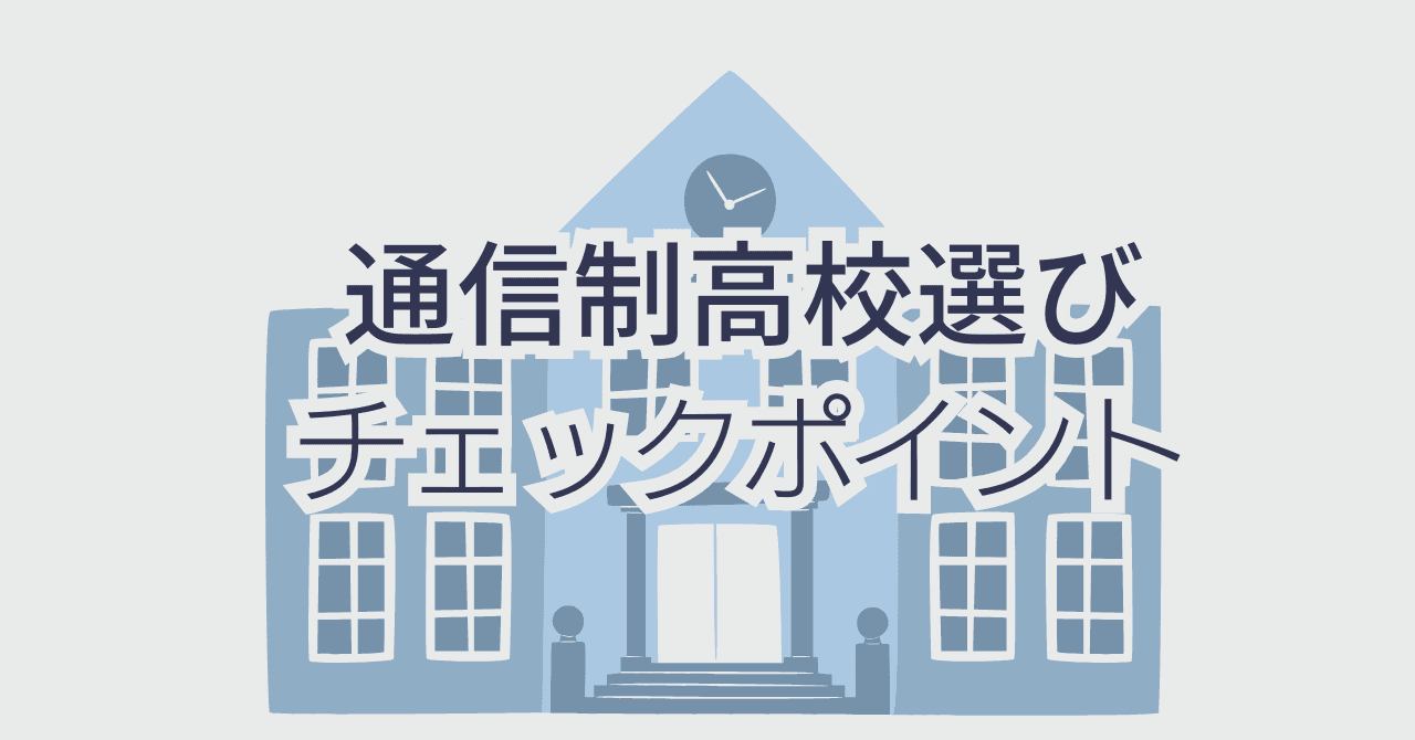 千葉県の通信制高校ランキング「卒業生/在校生・保護者の生の声」から後悔しないための選び方を解説!