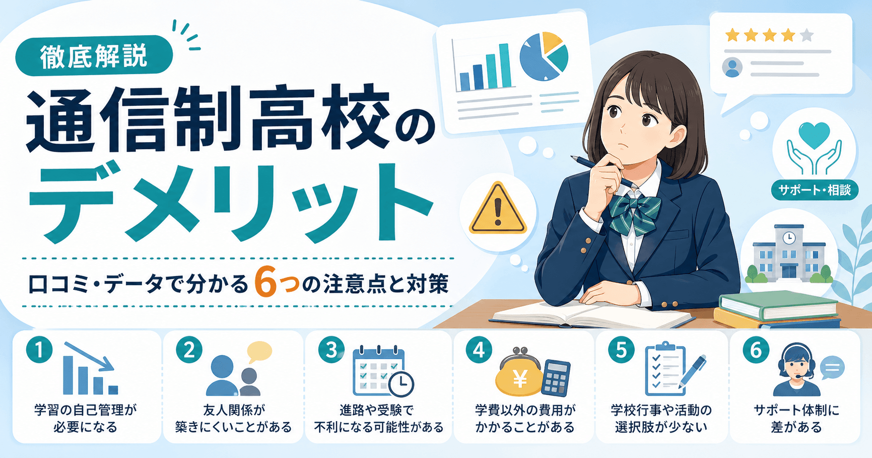 通信制高校デメリットを徹底解説|口コミから分かる6つの注意点と対策