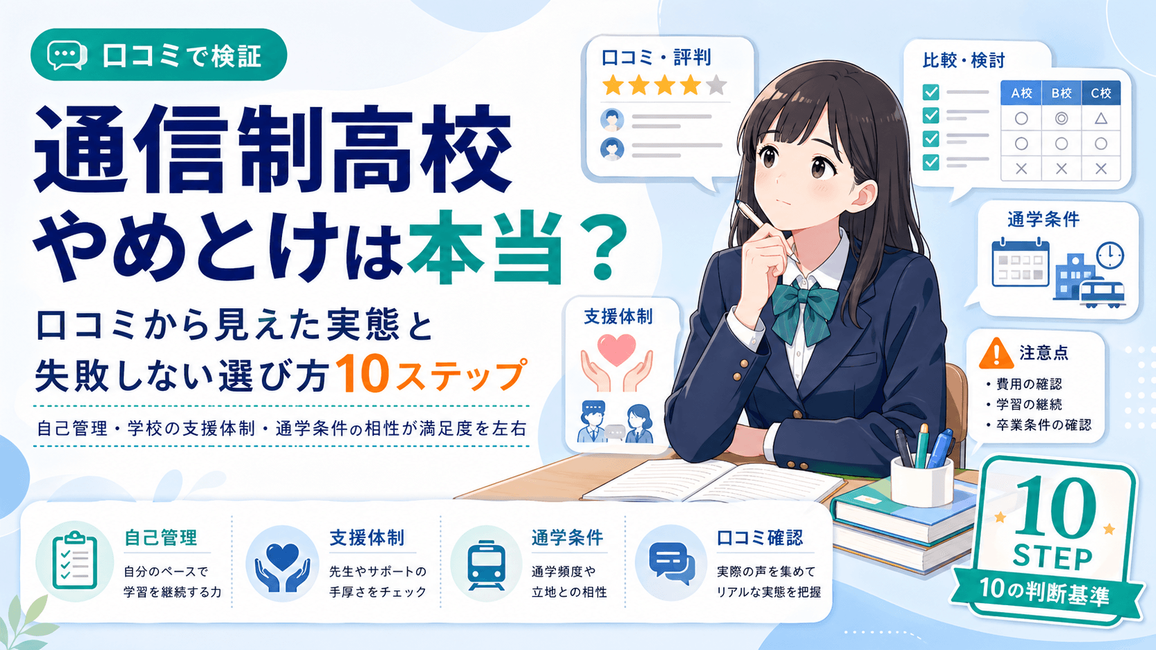 通信制高校やめとけは本当?口コミから分かる失敗しない選び方10ステップ