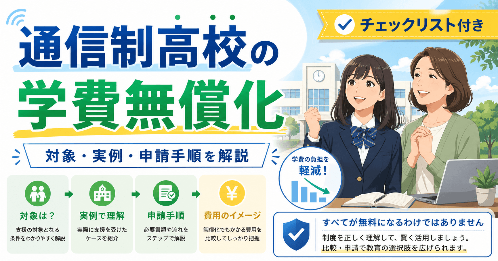 通信制高校学費無償化を徹底解説|対象・実例・申請前チェックポイント