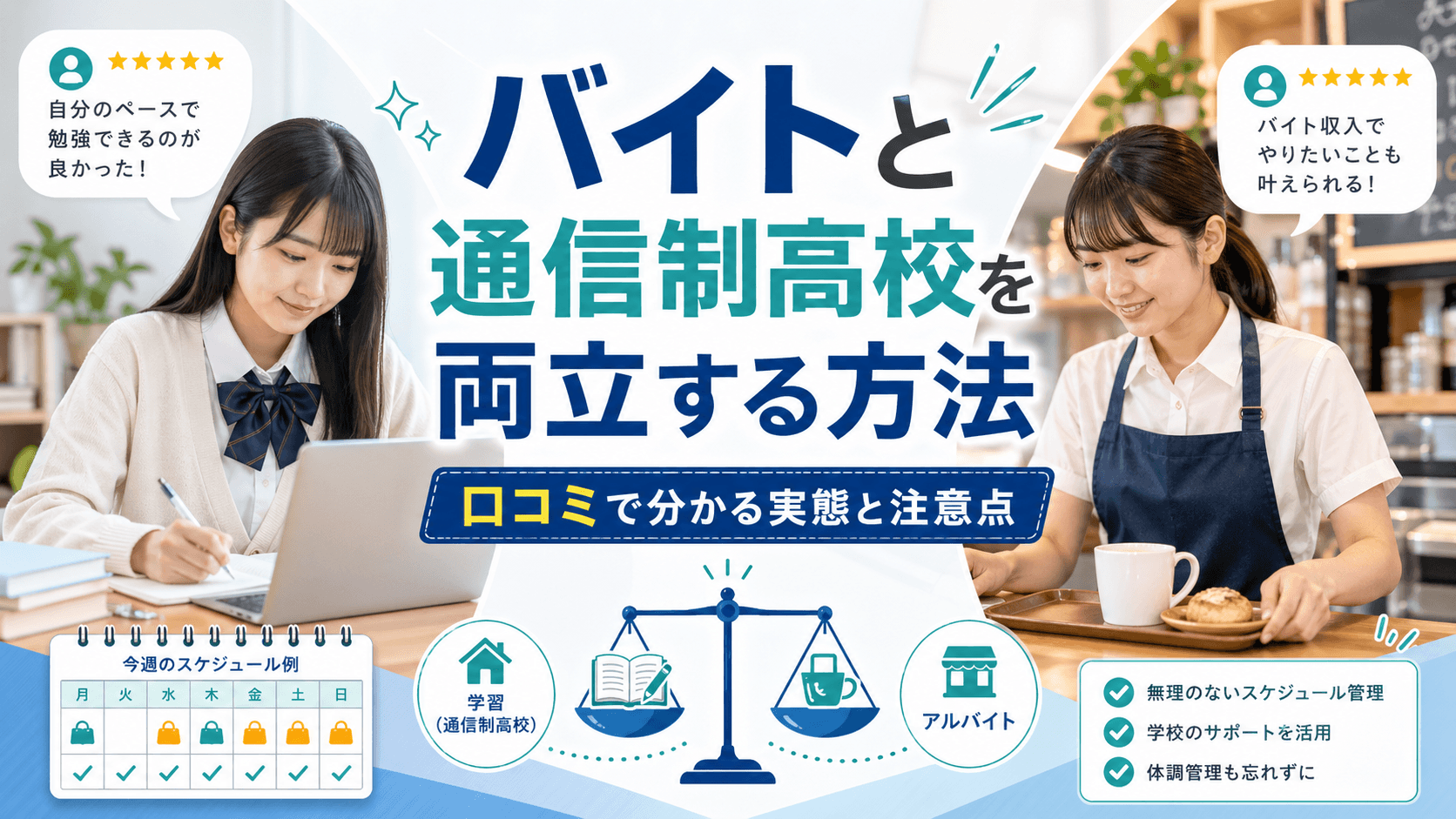 バイトと通信制高校を両立する方法|口コミで分かる実態と注意点