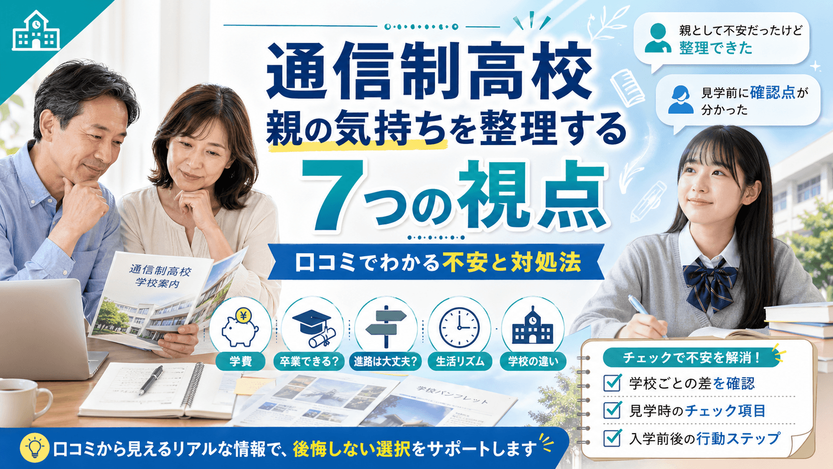 通信制高校親の気持ちを整理する7つの視点|口コミでわかる不安と対処法