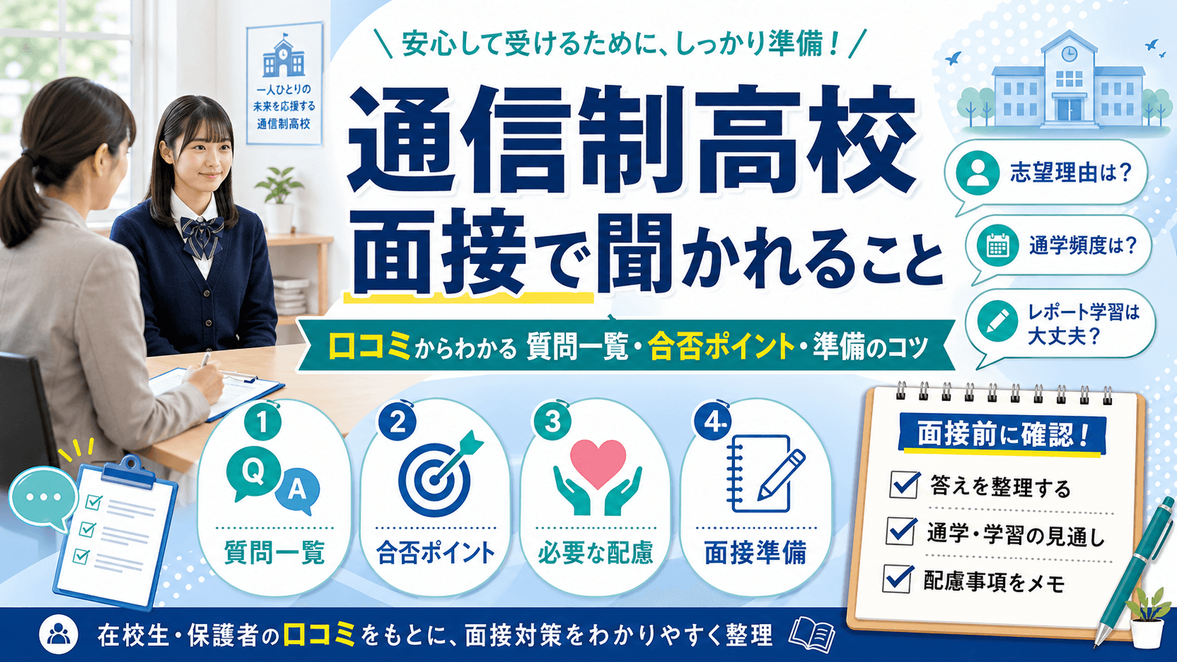 通信制高校面接聞かれること|質問一覧・合否判断ポイント・準備のコツを口コミから解説