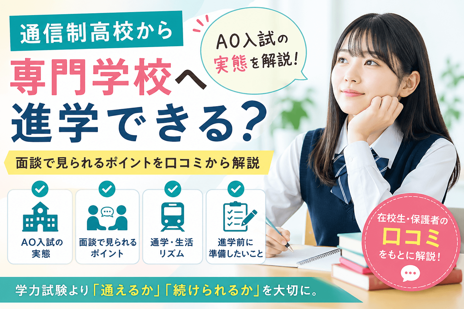 通信制高校から専門学校進学はできる?AO入試・面談・通学面の注意点を口コミから解説