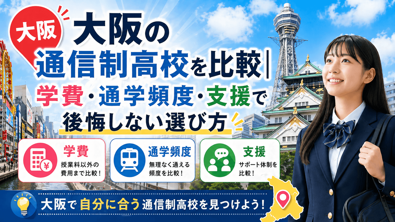 大阪の通信制高校を比較|学費・通学頻度・支援で後悔しない選び方7ステップ