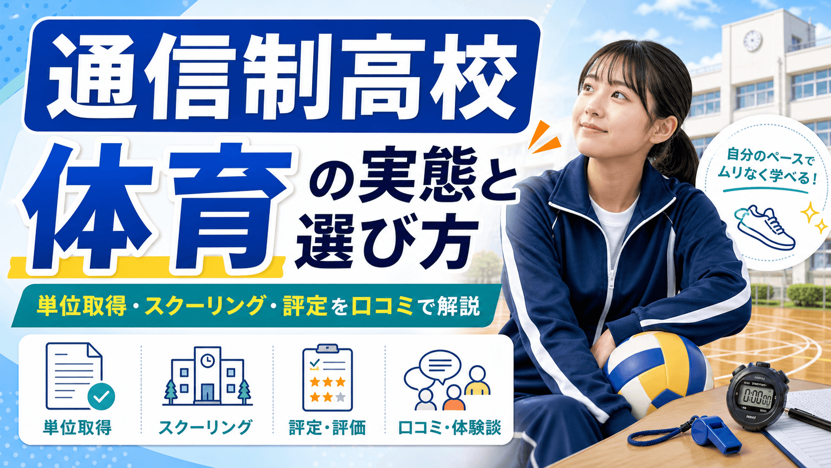 通信制高校 体育の実態と選び方|単位取得・スクーリング・評定を口コミで解説
