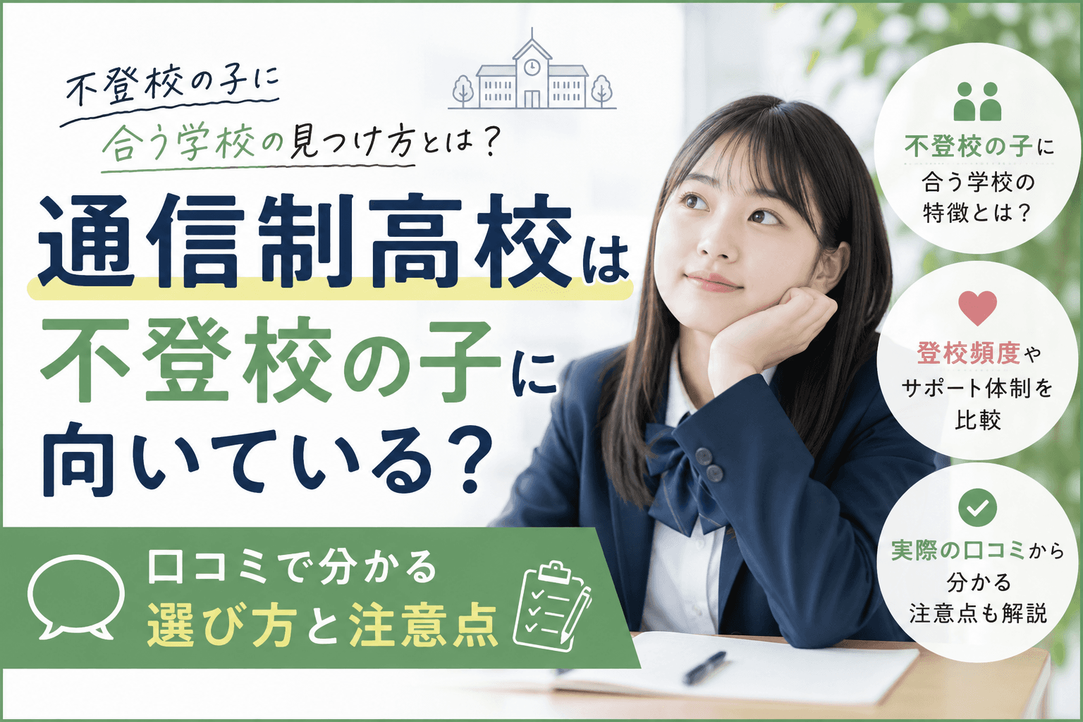 不登校から通信制高校を選ぶには?口コミで分かる向いている学校と注意点