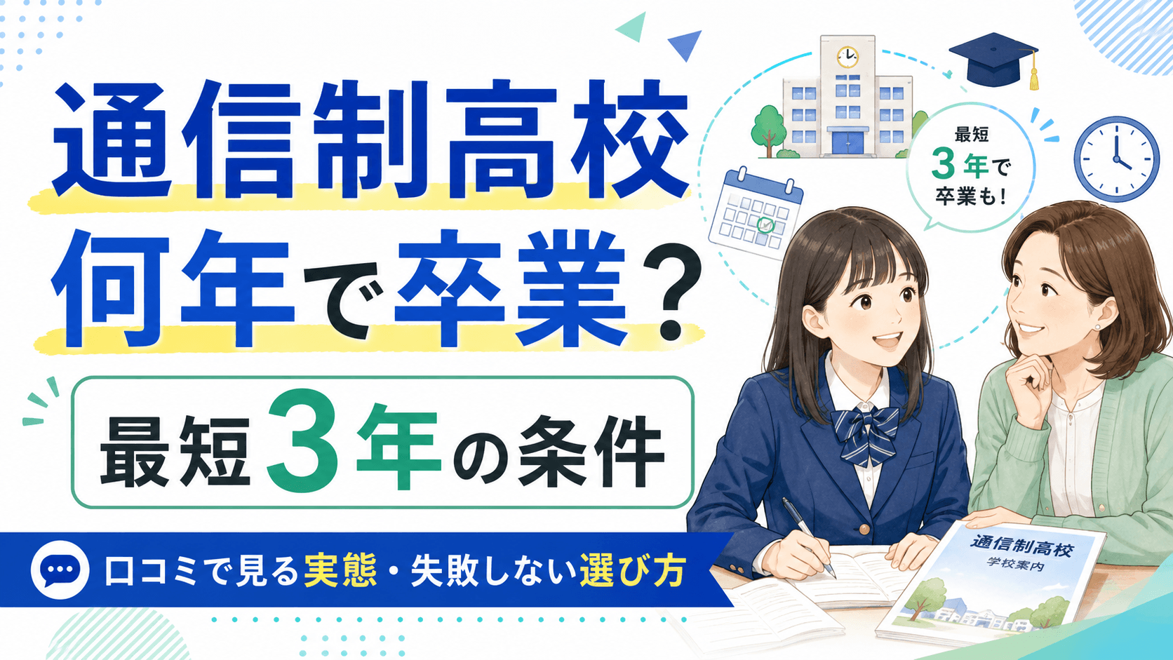 通信制高校 何年で卒業?最短3年の条件と口コミで見る実態・失敗しない選び方
