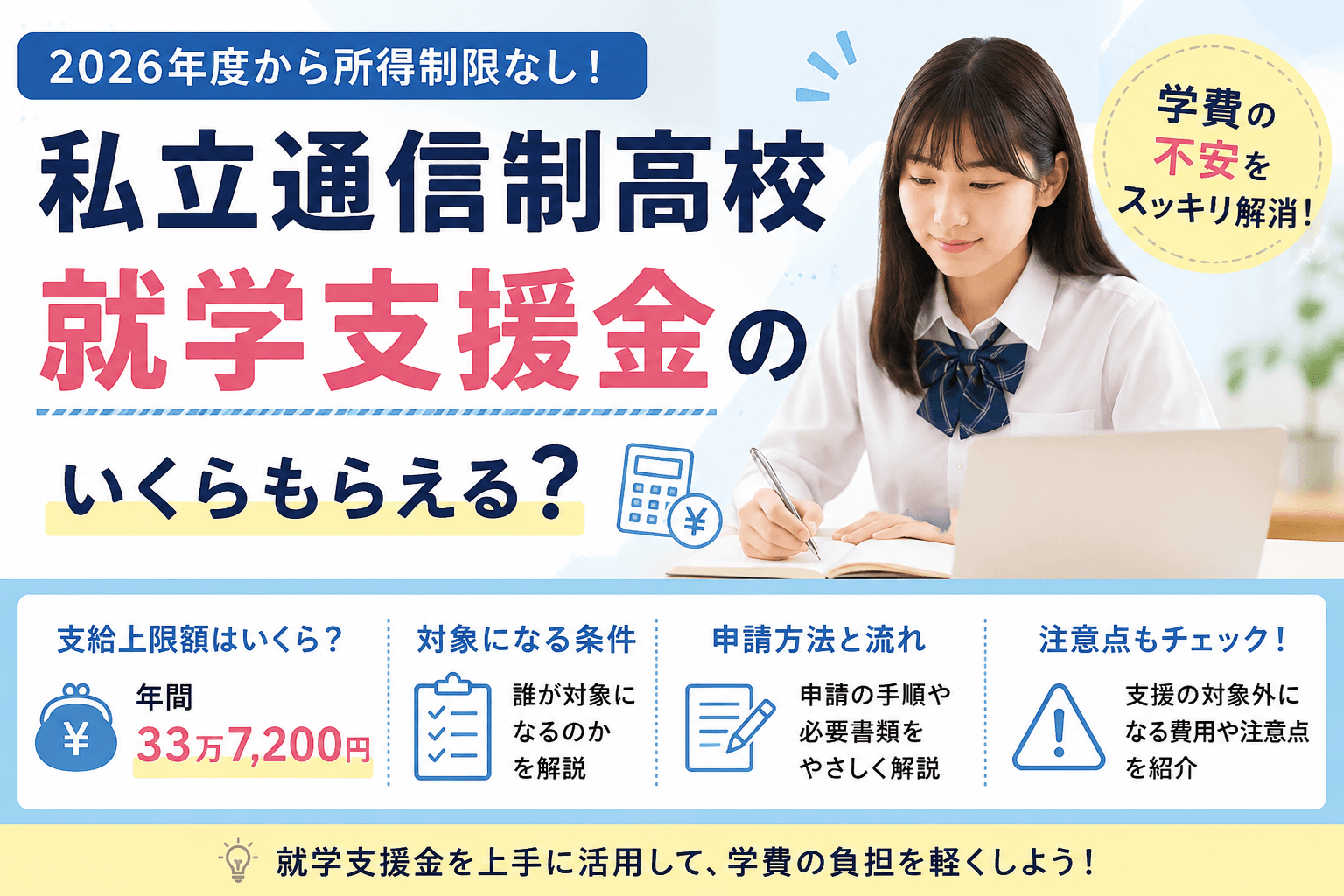 私立通信制高校の就学支援金はいくら?学費が実質無料になる条件と注意点を解説