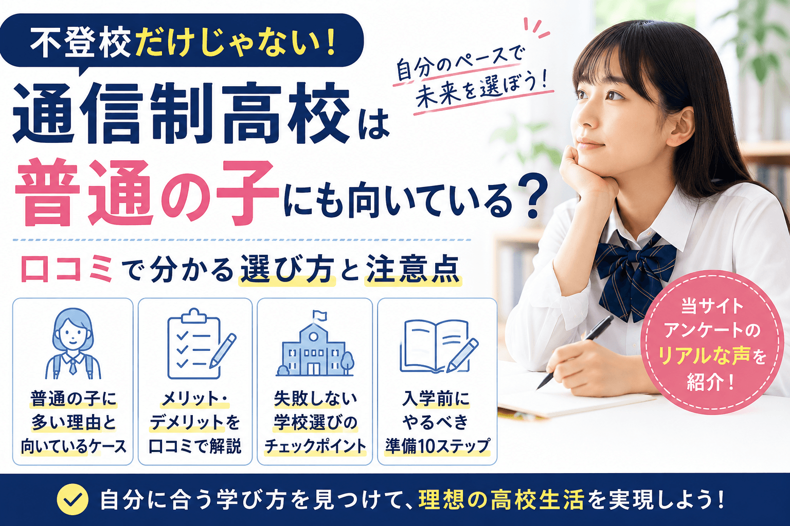 通信制高校は普通の子にも向いている?口コミで分かる選び方と注意点