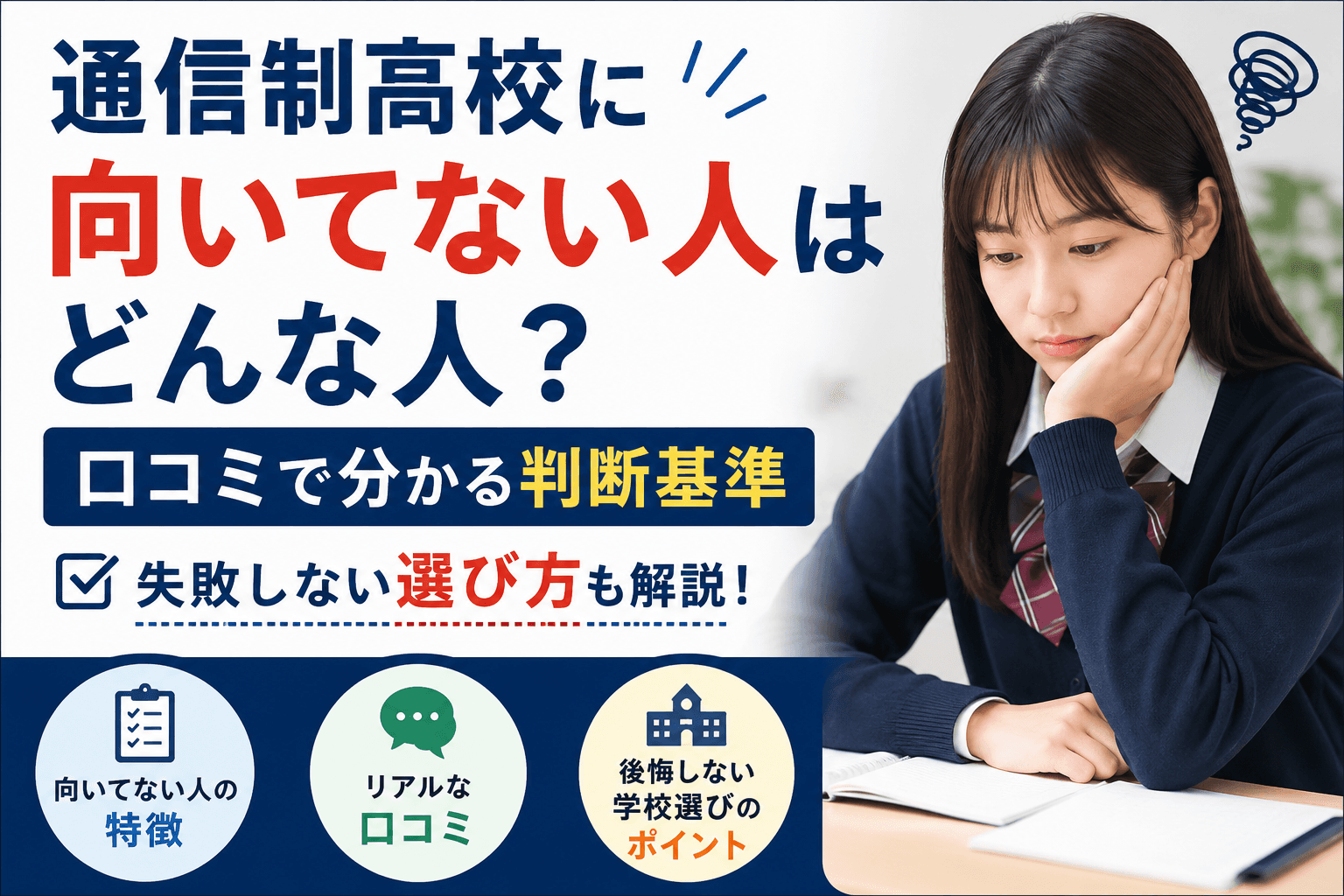 通信制高校に向いてない人はどんな人?口コミで分かる判断基準と失敗しない選び方