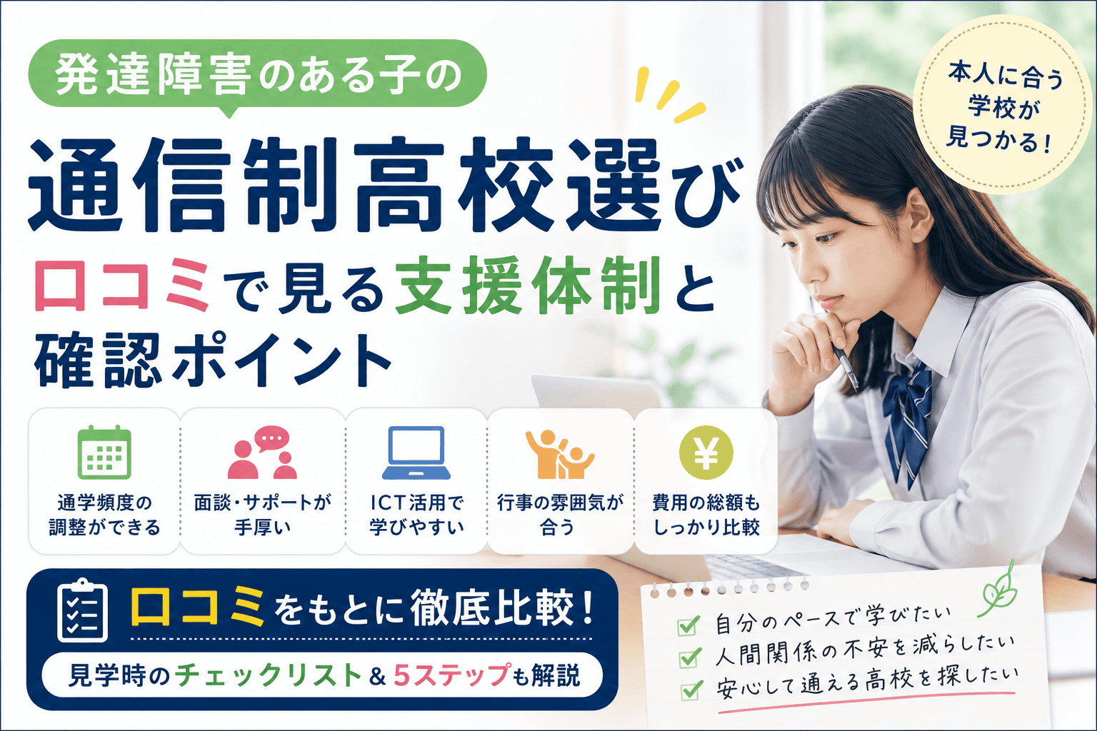 発達障害のある子の通信制高校選び|口コミで見る支援体制と確認ポイント