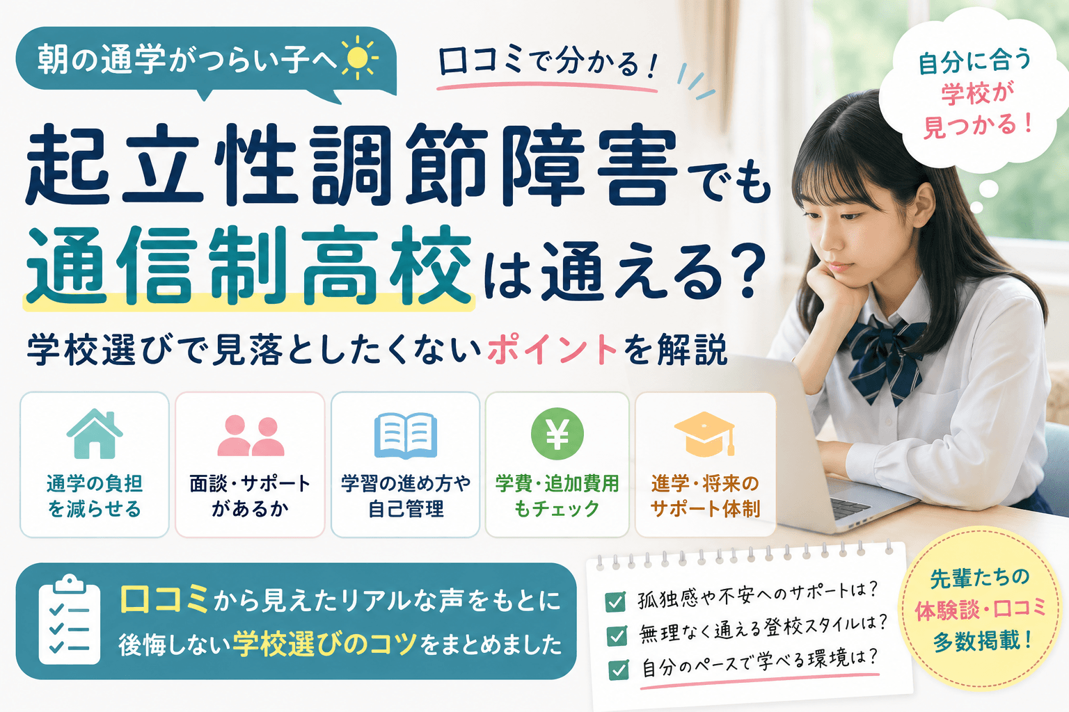 起立性調節障害でも通信制高校は通える?口コミで分かる学校選びのポイント