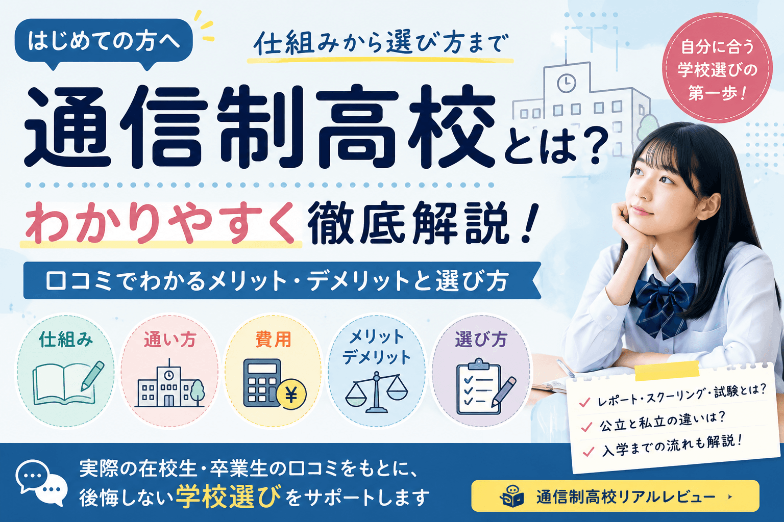 通信制高校をわかりやすく解説|仕組み・通い方・学校選びのポイント
