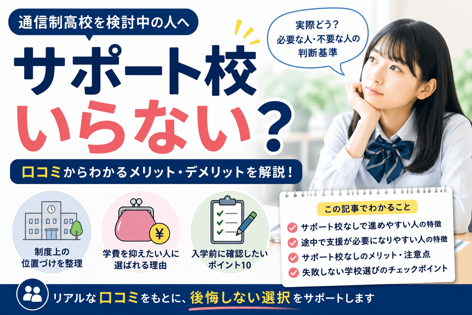 通信制高校にサポート校はいらない?口コミで分かる必要な人・不要な人の判断基準