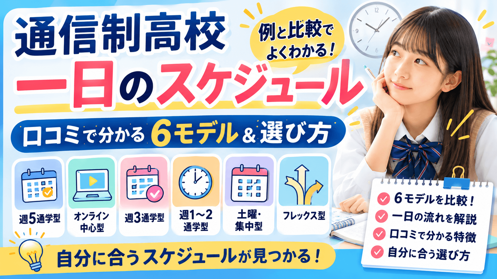 通信制高校 一日のスケジュール例と比較|口コミで分かる6モデルと選び方