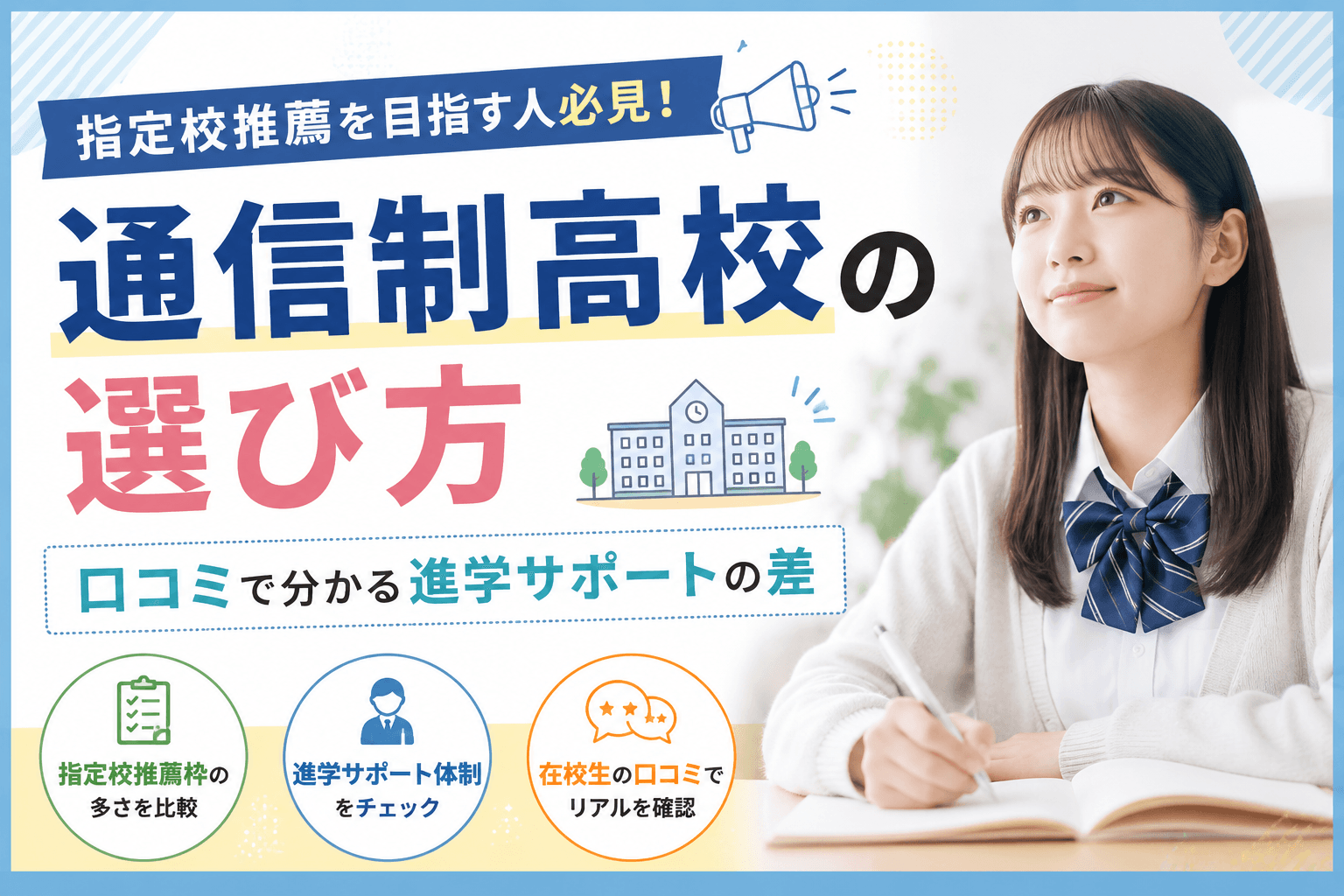 指定校推薦 通信制高校の選び方|口コミで分かる進学サポートの差