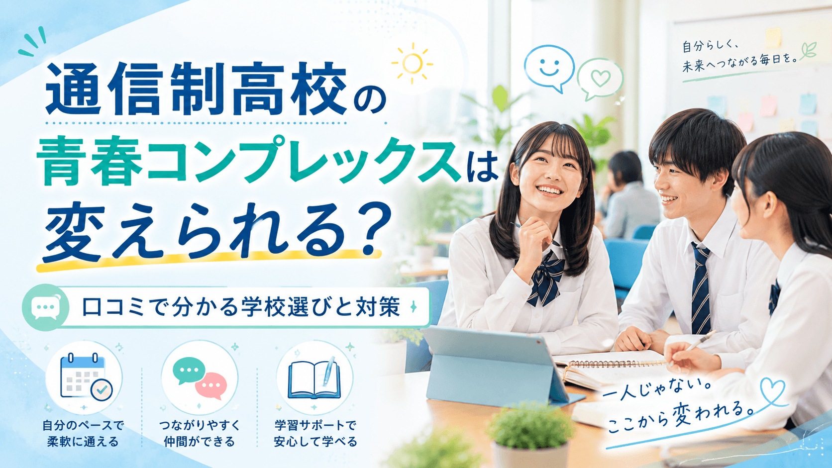 通信制高校の青春コンプレックスは変えられる?口コミで分かる学校選びと対策