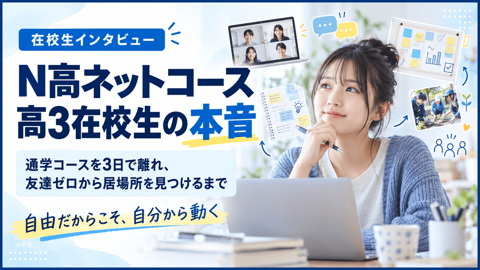 【在校生インタビュー】N高ネットコースの口コミ・体験談|通学コースを3日で離れ、友達ゼロから居場所を見つけるまで