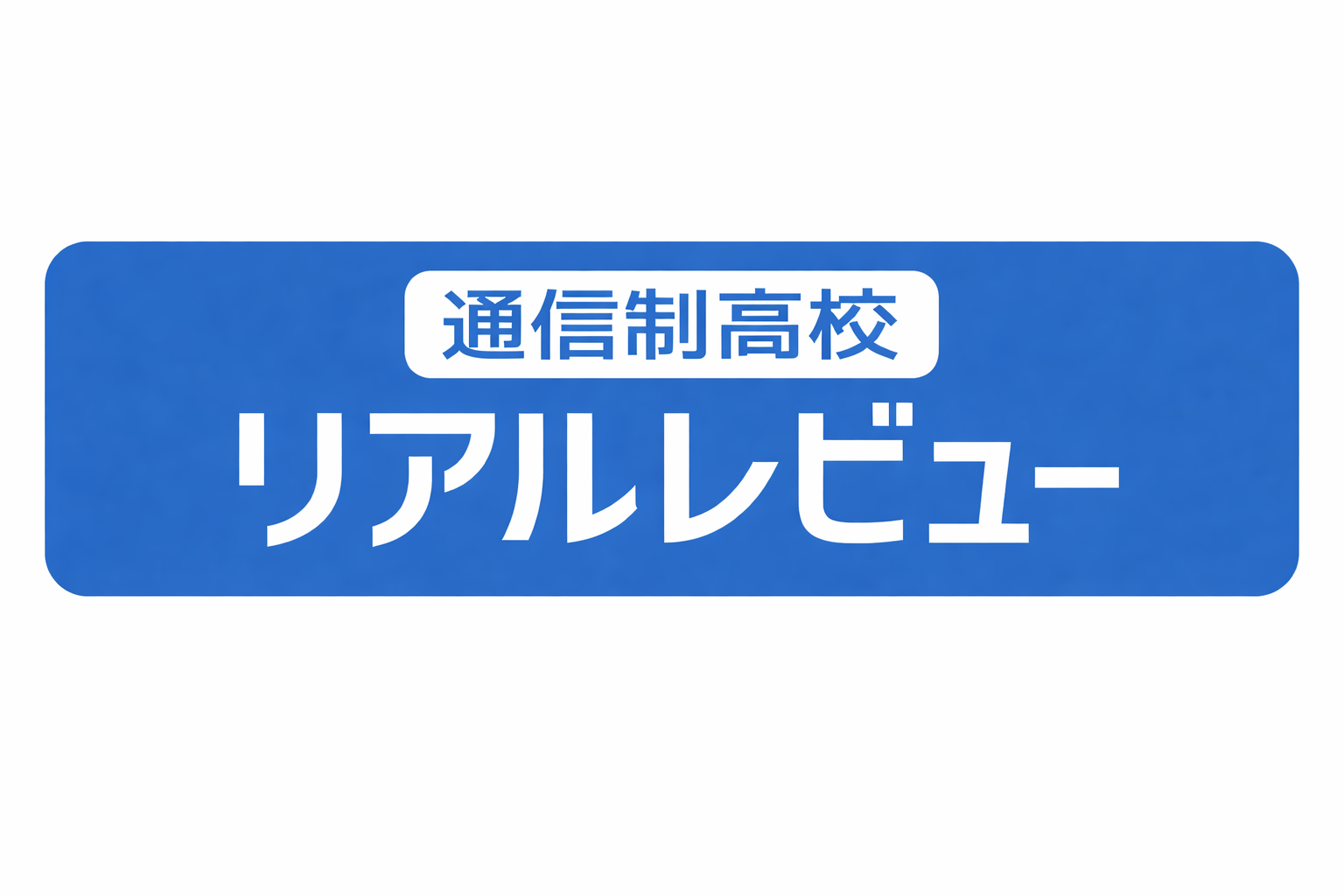 通信制高校リアルレビュー